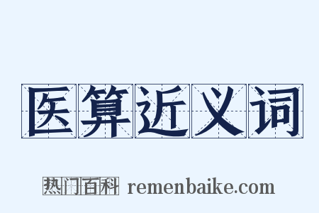 医算近义词是什么意思的图片